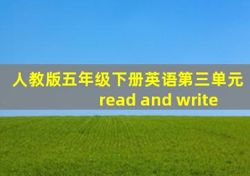 人教版五年级下册英语第三单元read and write